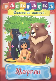Купить Маугли. Раскраска — Фото №1