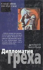 Купить Дипломатия греха (Следствие по-русски). Леонтьев Д. (Аст) — Фото №1