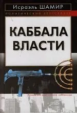Купить Каббала власти — Фото №1
