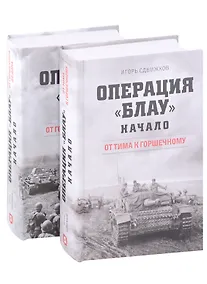 Купить Операция Блау. Начало: От Тима к Горшечному, От Горшечного до Дона (комплект из 2 книг) — Фото №1