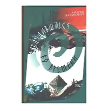 Купить Заблудившиеся во времени: научно-фантастическая повесть-приключение в двух книгах — Фото №1