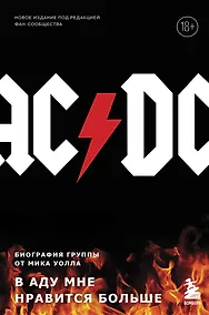 Купить AC/DC. В аду мне нравится больше. Биография группы от Мика Уолла (второе издание) — Фото №1