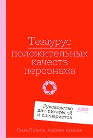 Купить Тезаурус положительных качеств персонажа: Руководство для писателей и сценаристов — Фото №1