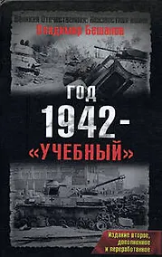 Купить Год 1942 - "учебный". 2-е изд., доп. и перера — Фото №1