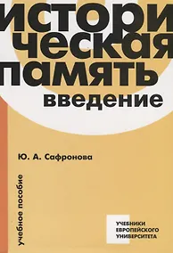 Купить Историческая память. Введение. Учебное пособие — Фото №1