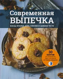Купить Современная выпечка. Кексы, печенье, хлеб, слоеное сдобное тесто. 30 хитов для кондитерских, кафе и ресторанов от Елены Шрамко — Фото №1