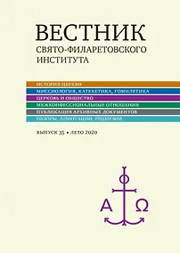 Купить Вестник Свято-Филаретовского института. Выпуск 35. Лето 2020 — Фото №1