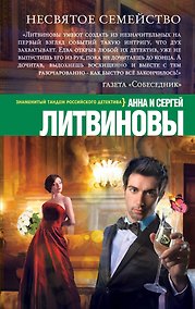 Купить Несвятое семейство: роман — Фото №1