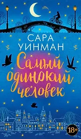 Купить Самый одинокий человек — Фото №1