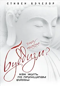 Купить Что такое буддизм? Как жить по принципам Будды — Фото №1