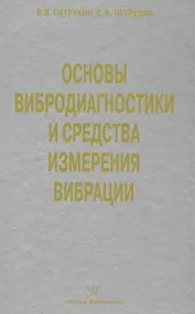 Купить Основы вибродиагностики и средства измерения вибрации: учебное пособие — Фото №1