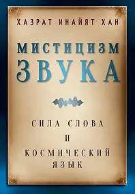 Купить Мистицизм звука. Сила слова и космический язык — Фото №1