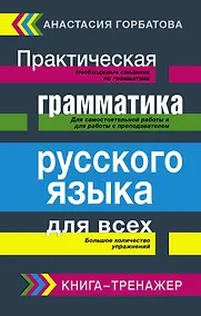 Купить Русский язык. Грамматика. Сборник упражнений с основными правилами = Практическая грамматика русского языка для всех. Книга-тренажер — Фото №1
