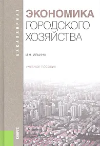 Купить Экономика городского хозяйства: учебное пособие — Фото №1