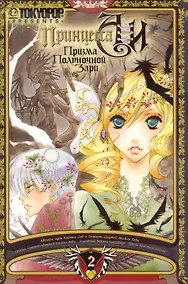 Купить Принцесса Аи: Призма Полуночной Зари. Книга 2 - Плен. Манга — Фото №1