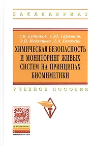Купить Химическая безопасность и мониторинг живых систем на принципах биомиметики: Учебное пособие - (Высшее образование: Бакалавриат) /Будников Г.К. Евтю — Фото №1
