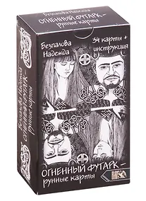 Купить Огненный футарк. Рунные карты:  34 карты + инструкция — Фото №1