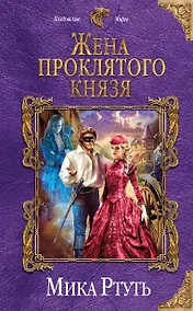Купить Жена проклятого князя — Фото №1