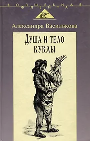 Купить Душа и тело куклы: Природа условности куклы в искусстве ХХ века: театр кино телевидение — Фото №1