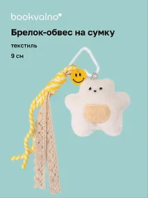 Купить Брелок обвес на сумку «Мишка белый» (текстиль) (9см) — Фото №1