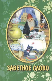 Купить Заветное слово. Рассказы для детей — Фото №1