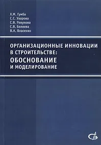 Купить Организационные инновации в строительстве: обоснование и моделирование — Фото №1