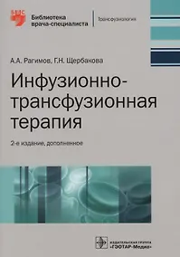 Купить Инфузионно-трансфузионная терапия (2 изд.) (мБиблВрСпец) Рагимов — Фото №1