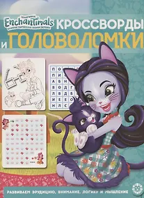 Купить Кроссворды и головоломки № КиГ 2011 "Энчантималс" — Фото №1