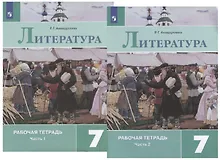 Купить Литература. 7 класс. Рабочая тетрадь. В двух частях (комплект из 2 книг) — Фото №1