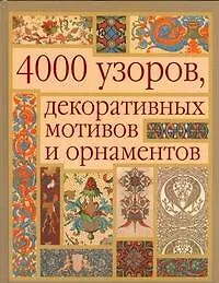 Купить 4000 узоров, декоративных мотивов и орнаментов — Фото №1