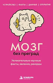 Купить Мозг без преград. Увлекательные научные факты, явления, рекорды — Фото №1