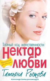 Купить Тайный код женственности. Нектар любви — Фото №1