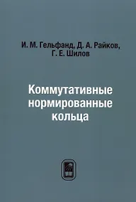 Купить Коммутативные нормированные кольца — Фото №1