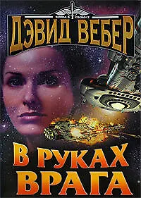 Купить В руках врага — Фото №1