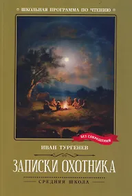 Купить Записки охотника — Фото №1
