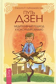 Купить Путь дзен. Медитативный подход к консультированию — Фото №1
