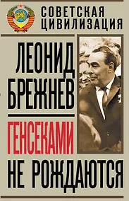 Купить Генсеками не рождаются — Фото №1