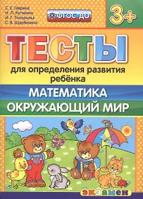 Купить Тесты для определения развития ребенка. Математика. Окр. мир. 3+. ФГОС ДО — Фото №1