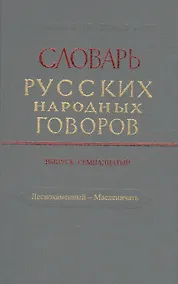 Купить Словарь русских народных говоров. Выпуск семнадцатый. Леснокаменный - Масленичать — Фото №1