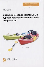 Купить Спортивно-оздоровительный туризм как основа воспитания подростков — Фото №1