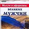 Купить Мысли и афоризмы великих мужчин — Фото №1