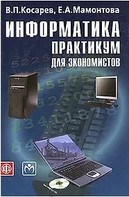 Купить Информатика: практикум для экономистов. Учеб. пособие — Фото №1