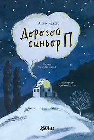 Купить Дорогой синьор П. — Фото №1