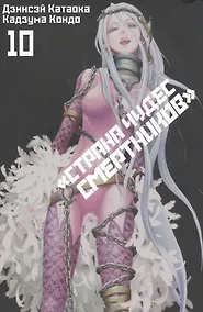 Купить Страна чудес смертников. Том 10 (Deadman Wonderland). Манга — Фото №1