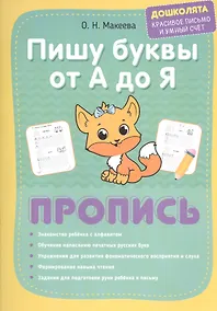 Купить Пишу буквы от А до Я. Пропись — Фото №1