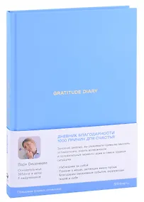 Купить Ежедневники Веденеевой. Gratitude Diary: 1000 причин для счастья. Дневник благодарности — Фото №1