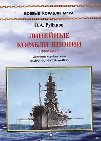 Купить Линейные корабли Японии (1908-1945). Линейные корабли типов "Кавачи", "Фусо" и "Исе" — Фото №1