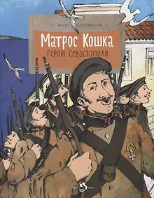 Купить Матрос Кошка.Герой Севастополя — Фото №1