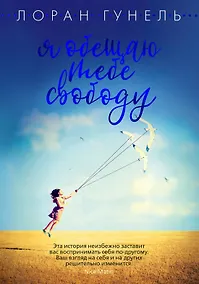 Купить Я обещаю тебе свободу — Фото №1