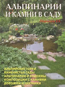 Купить Альпинарии и камни в саду — Фото №1